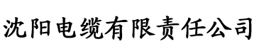 芭乐视频黄色视频网站电缆厂logo